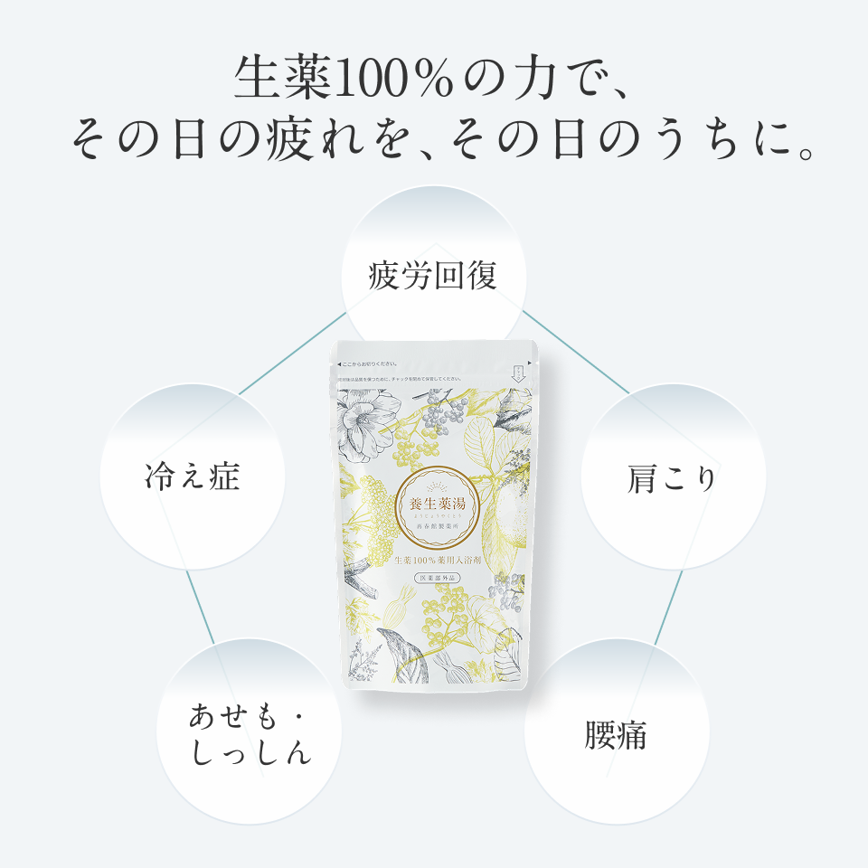 養生薬湯　[医薬部外品] 　5包