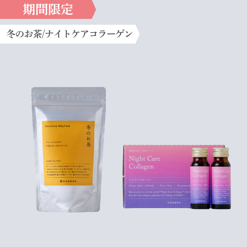 冬のお茶とナイトケアコラーゲンのセット