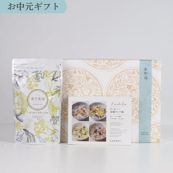 【お中元限定ギフトセット】薬膳スープ粥1箱&<薬用入浴剤>養生薬湯5包セット