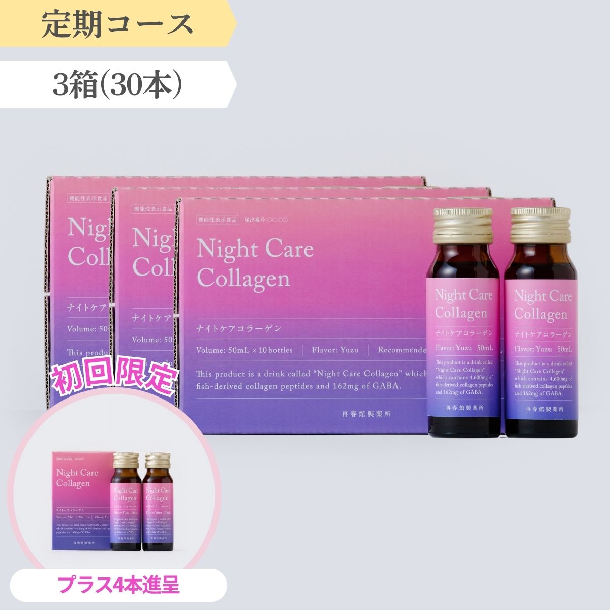 【定期】ナイトケアコラーゲン30本
