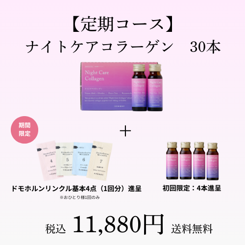 【定期】ナイトケアコラーゲン30本