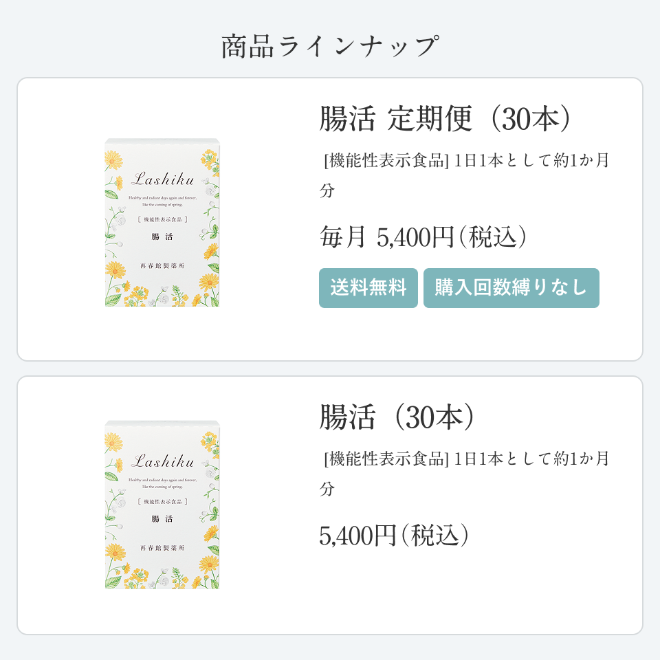 腸活　［機能性表示食品］