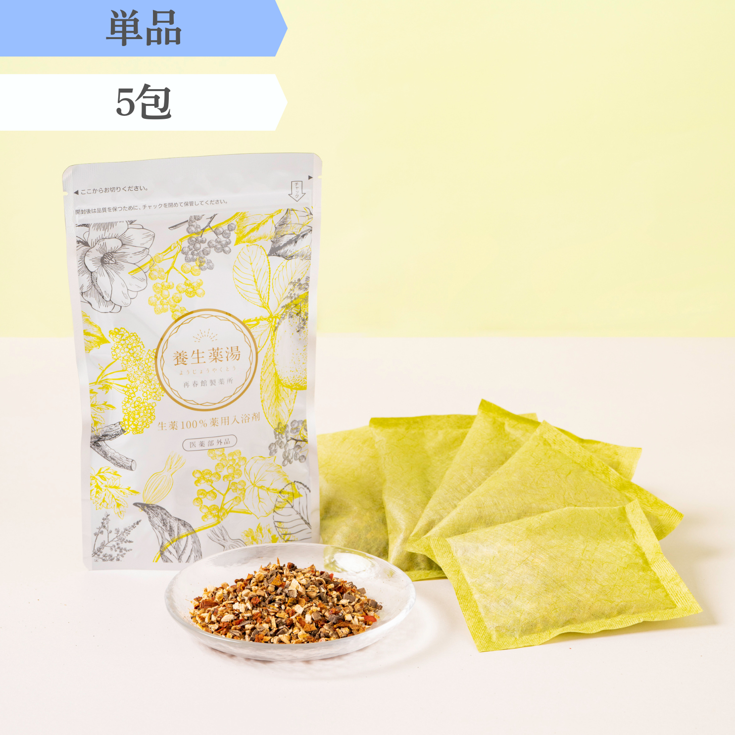 養生薬湯　[医薬部外品] 　5包