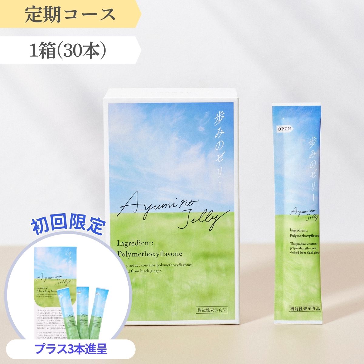 【定期】歩みのゼリー30本コース