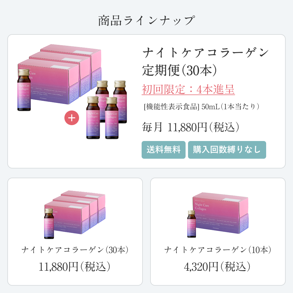 ナイトケアコラーゲン30本