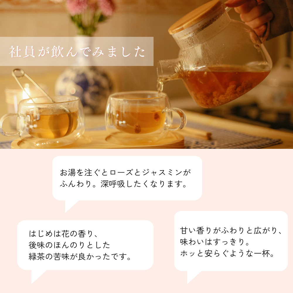 春のお茶 ジャスミンとローズのうららかブレンド
