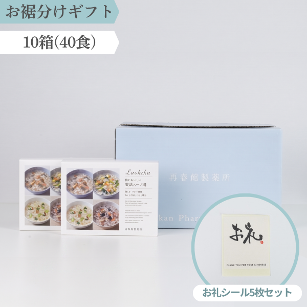 【お裾分けギフトセット】薬膳スープ粥 10箱(40食)