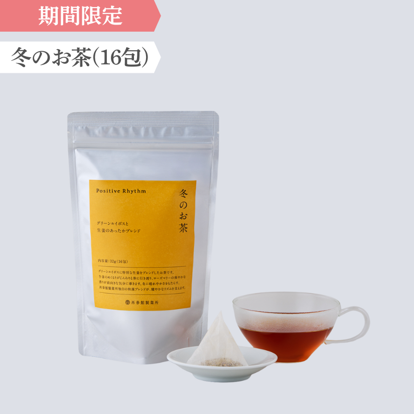 冬のお茶 グリーンルイボスと生姜のあったかブレンド