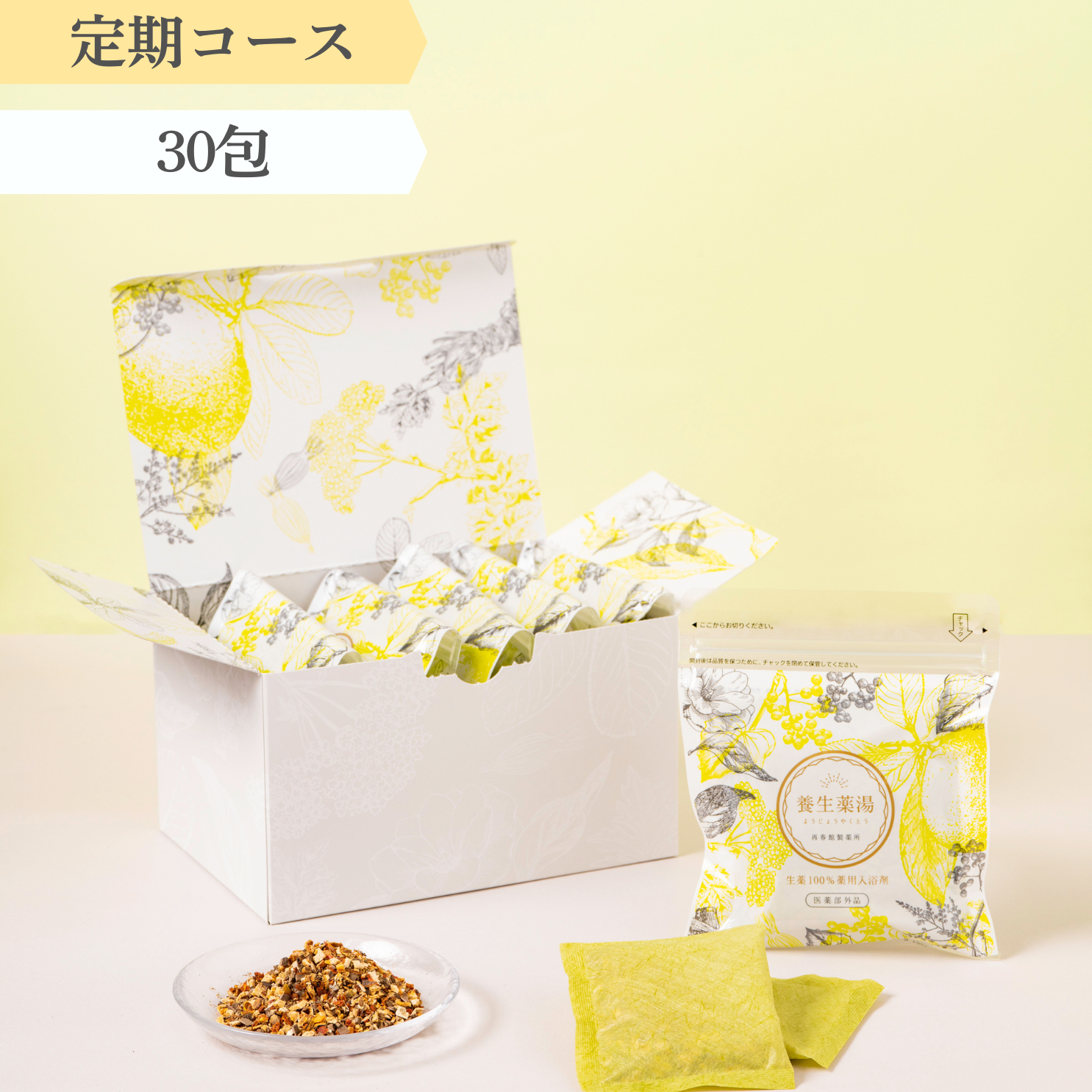 【定期】養生薬湯30包コース