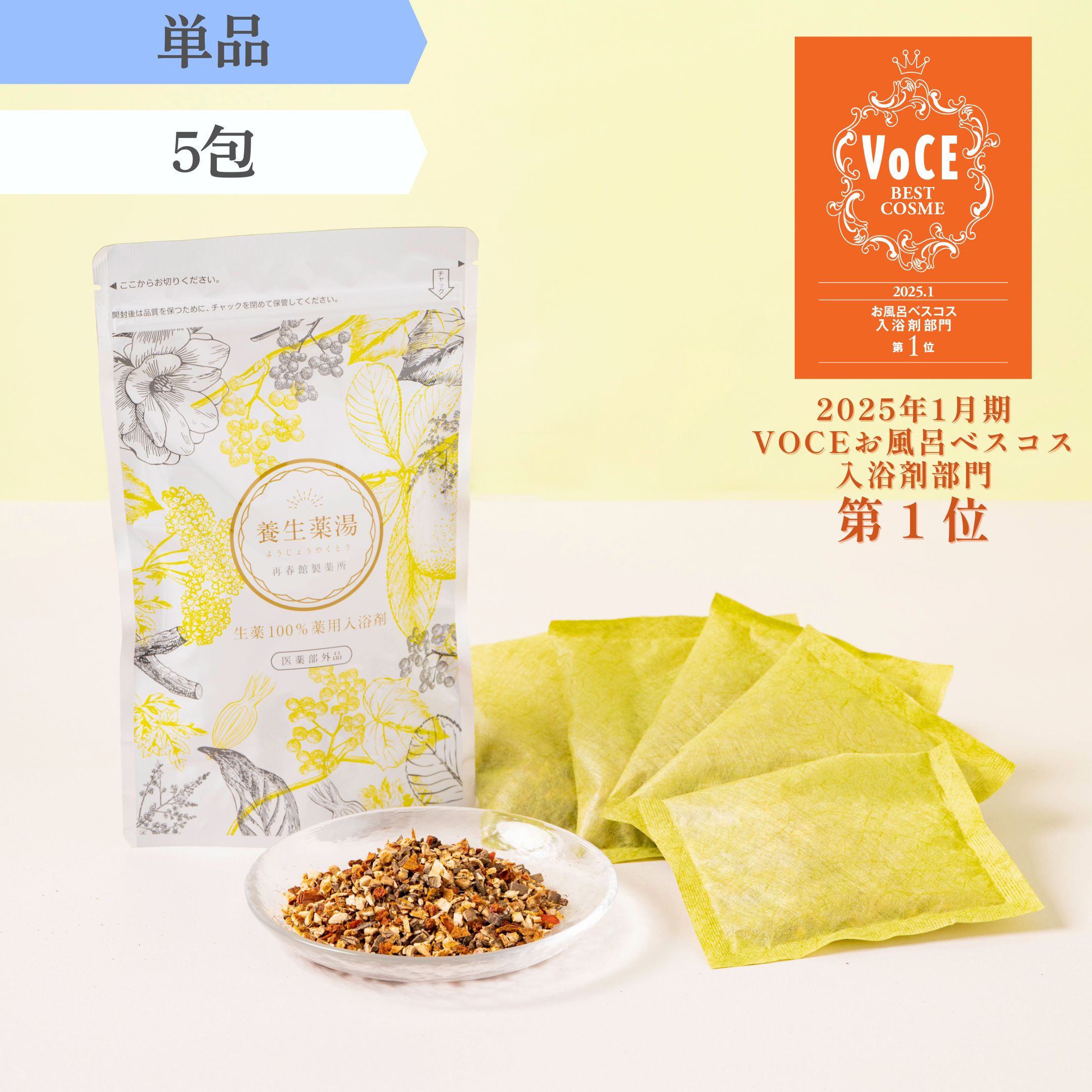 養生薬湯　[医薬部外品] 　5包