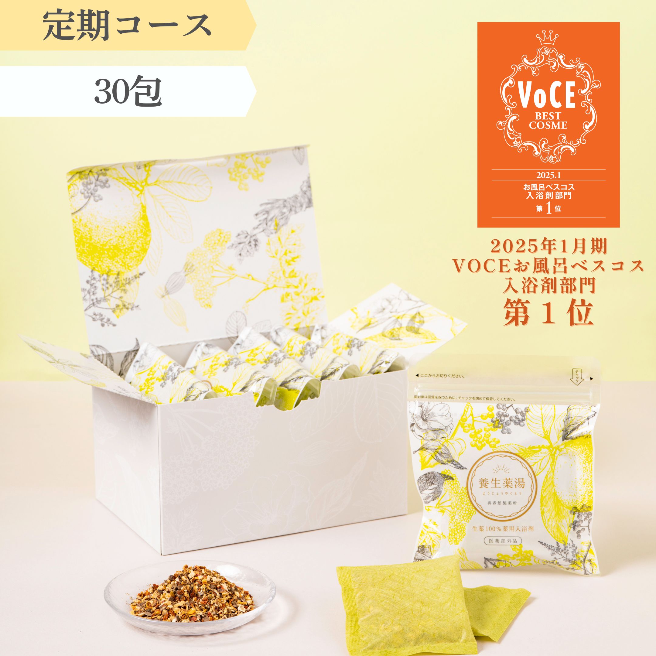 【定期】養生薬湯30包コース