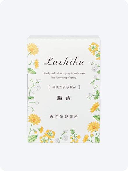 腸活