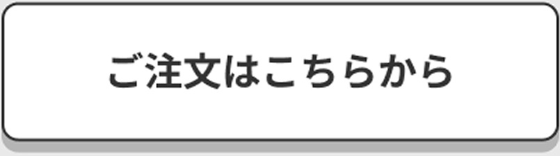 ご注文はこちらから