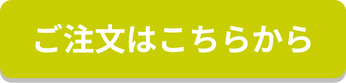 ご注文はこちらから