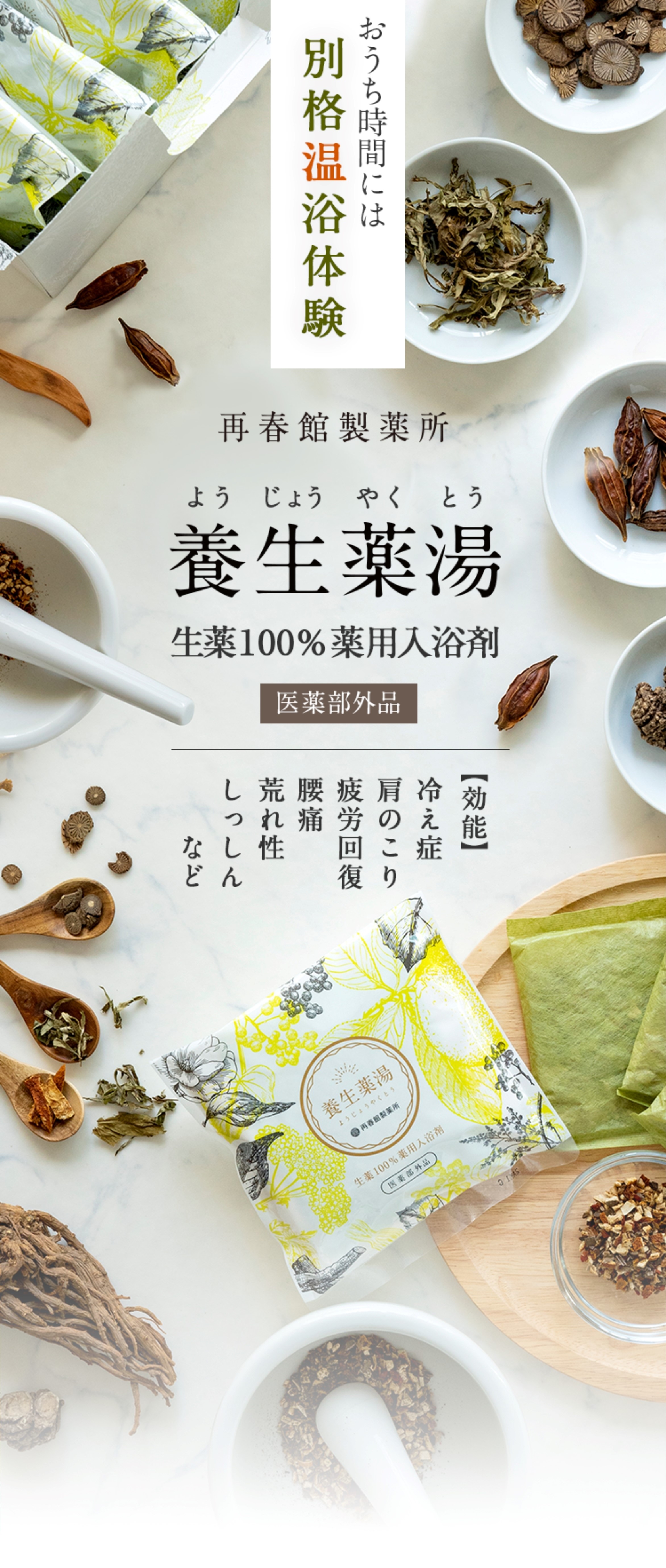 養生薬湯