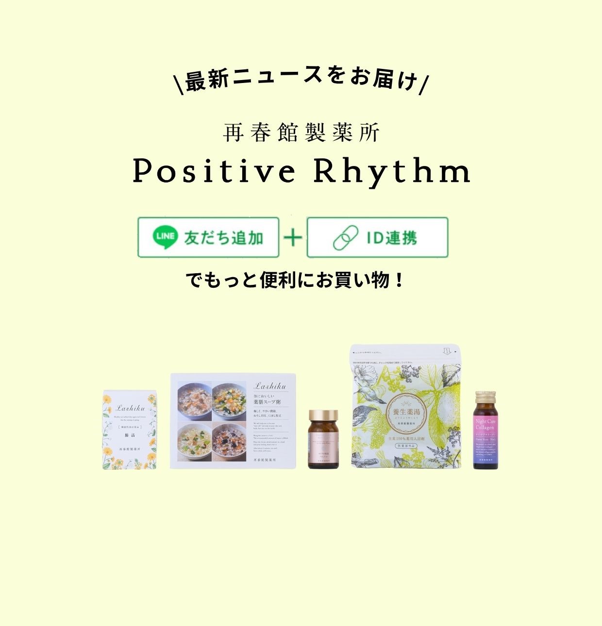 おトク情報や最新ニュースをお届け Lashiku公式LINE 友だち追加 + ID連携でもっと便利にお買い物! うれしい抽選キャンペーンも実施中!