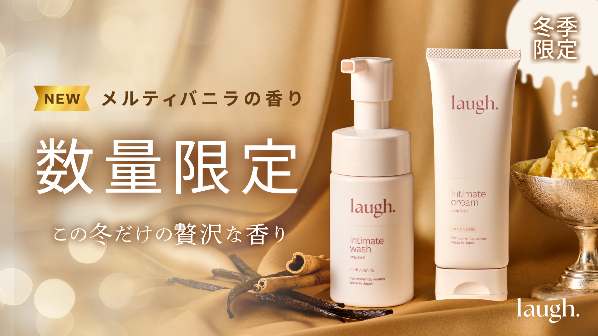 メルティバニラの香り新登場、フェムケア、デリケートゾーンケア、VIOソープ