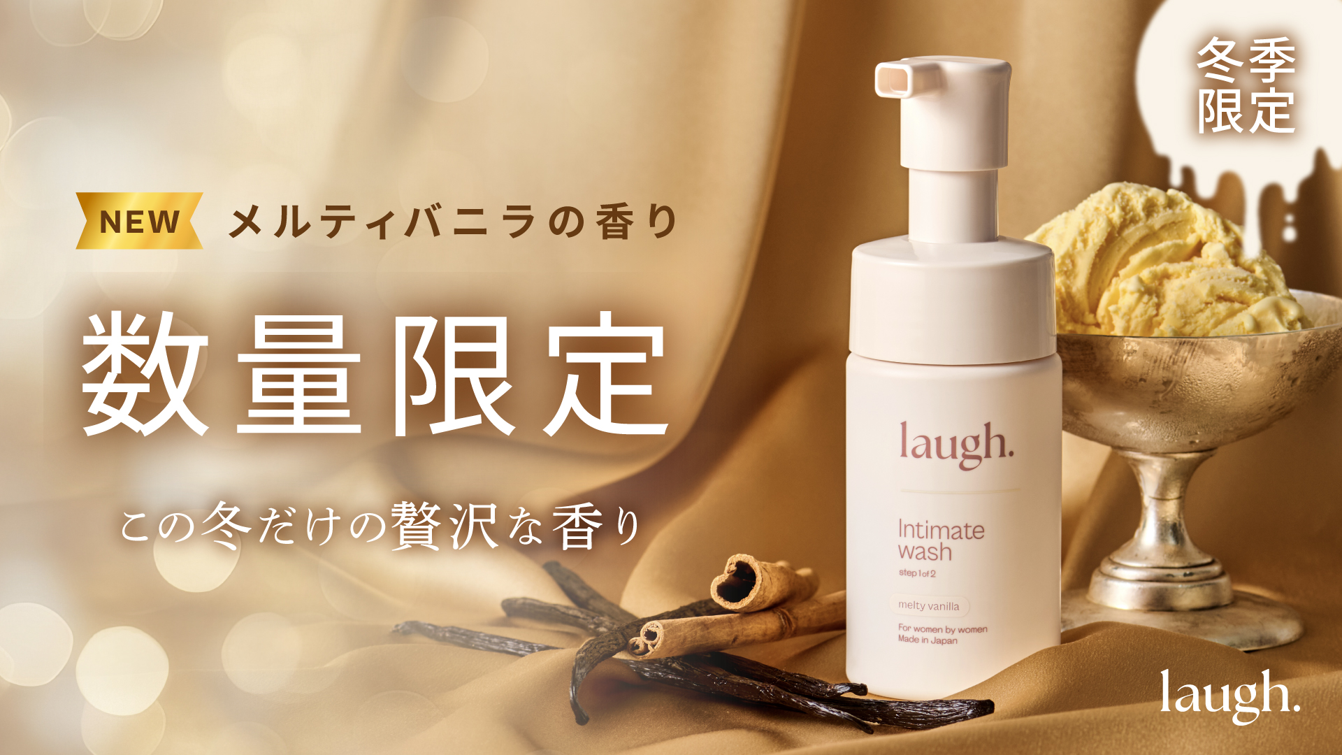 メルティバニラの香り新登場、フェムケア、デリケートゾーンケア、VIOソープ