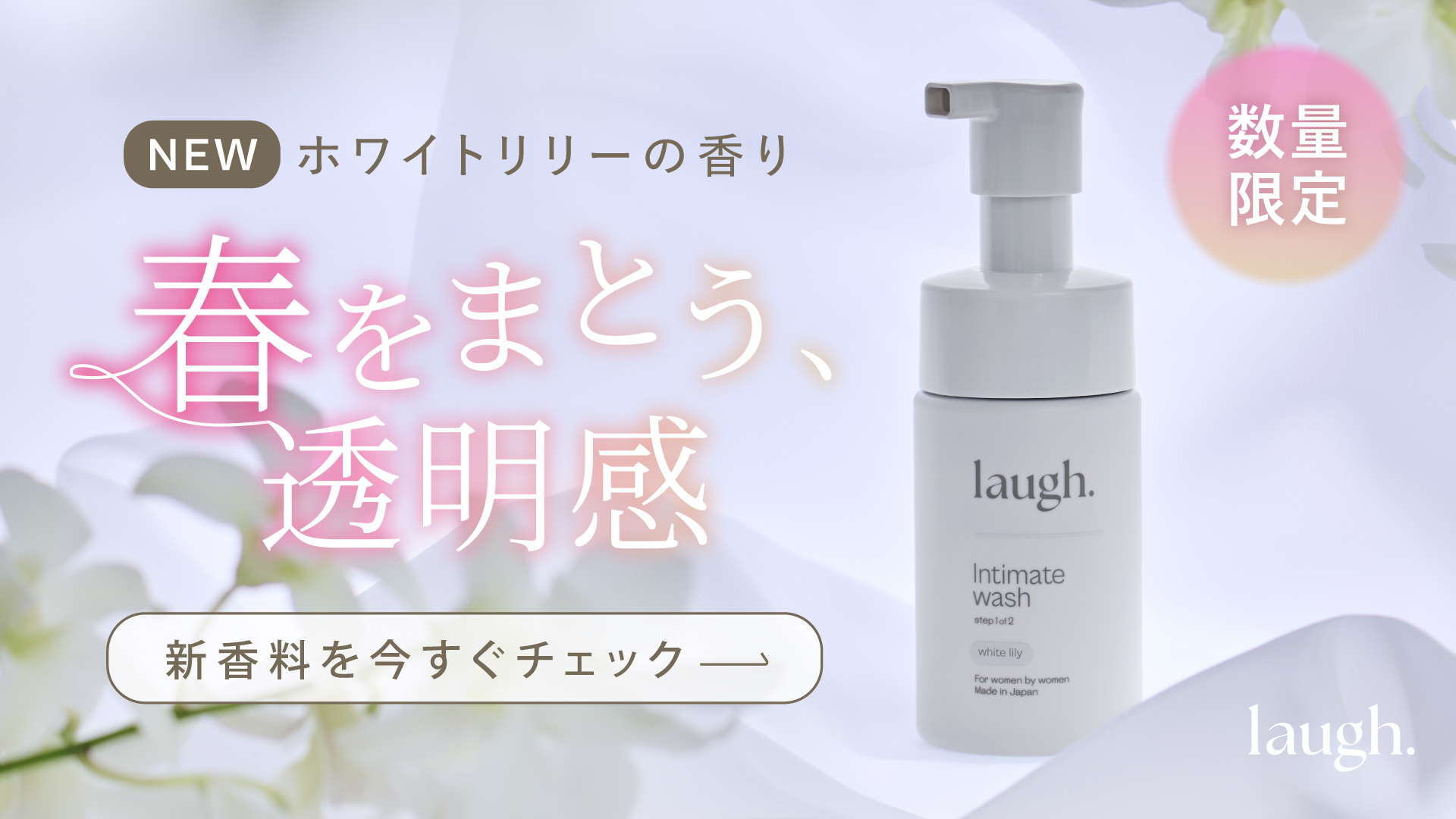 ホワイトリリーの香り新登場、フェムケア、デリケートゾーンケア、VIOソープ
