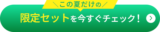 限定セットを今すぐチェック