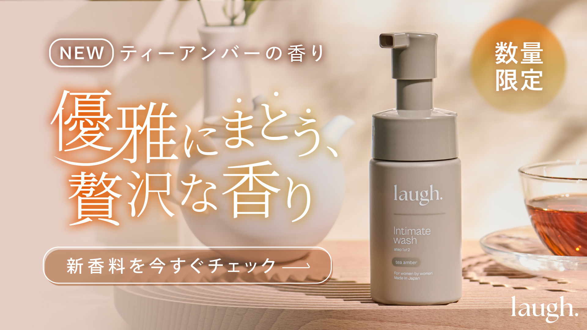 laugh.（ラフドット）インティメイトウォッシュ【公式販売店】-[laugh