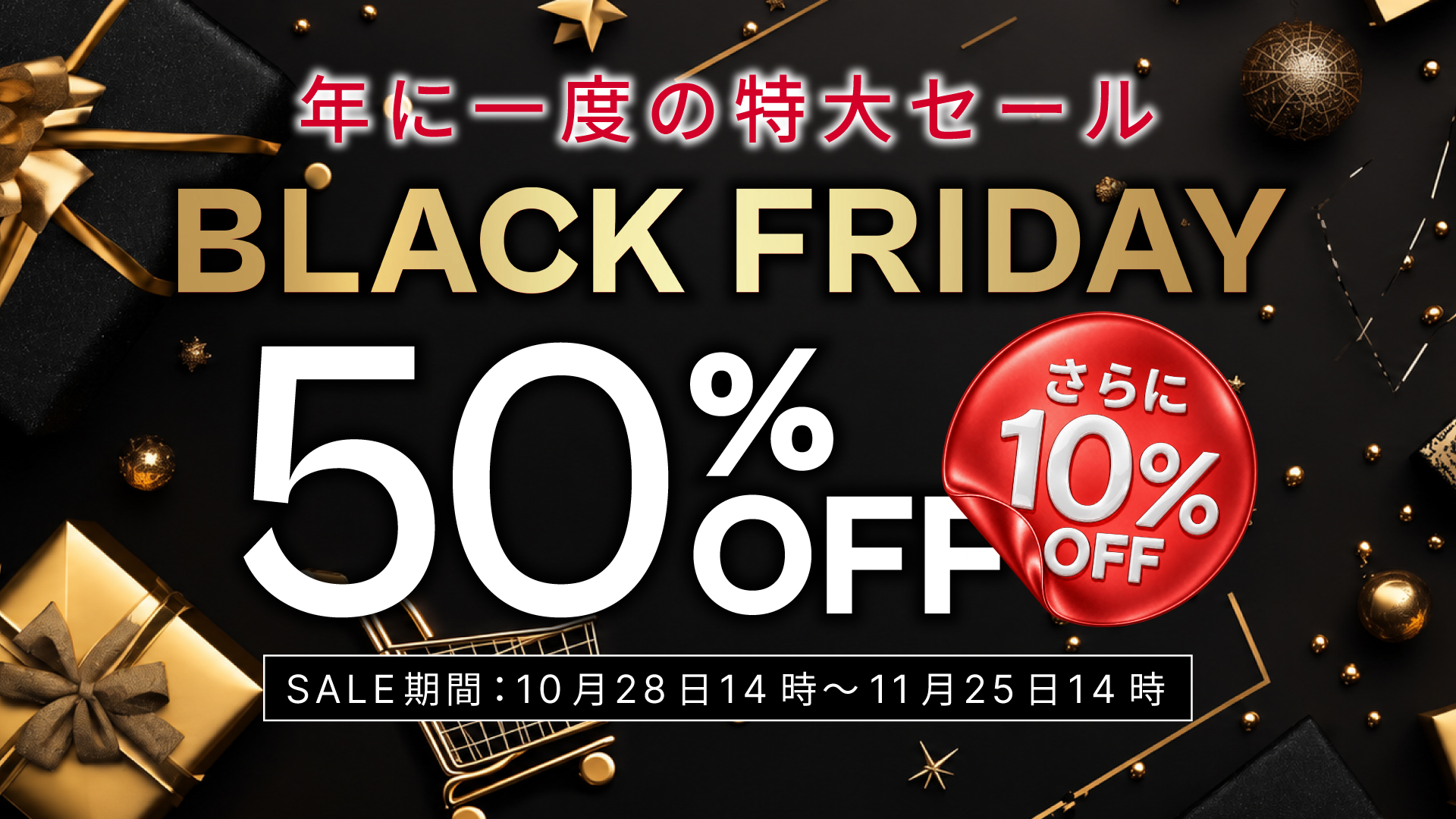 ブラックフライデー