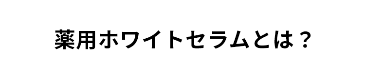 薬用ホワイトセラムとは？