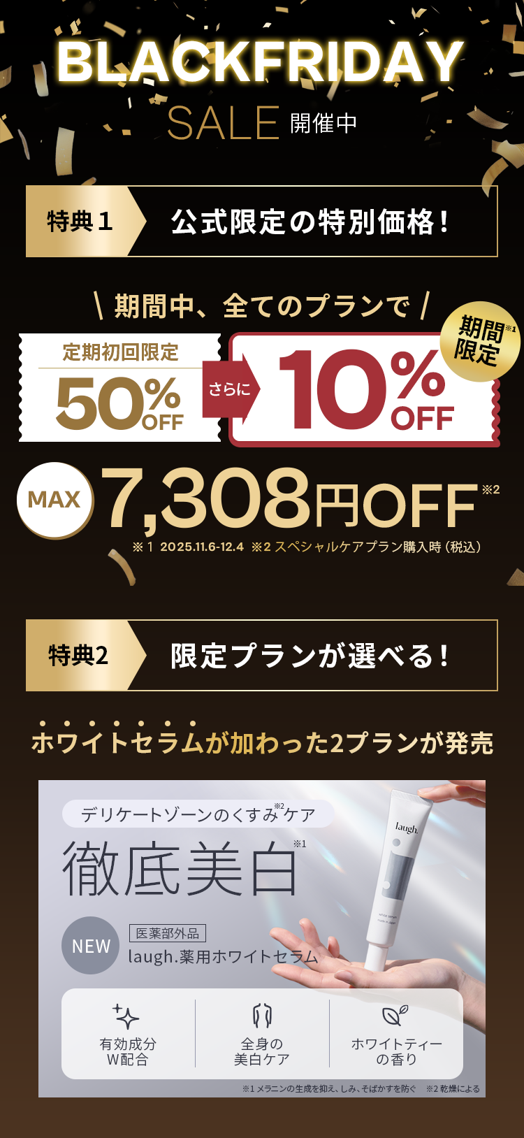 BLACKFRIDAY 特典1 公式限定の特別価格！ 特典2 限定プランが選べる！