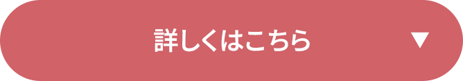 詳しくはこちら