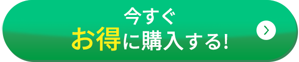 今すぐお得に購入する