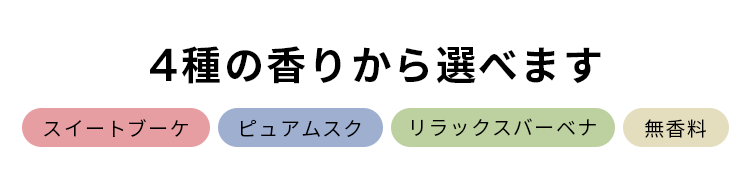 4種の香りから選べます