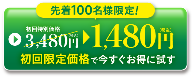先着100名様限定！1,480円（税込）