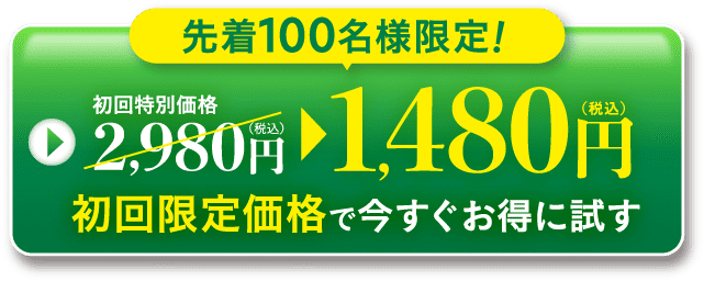 先着100名様限定！1,480円（税込）