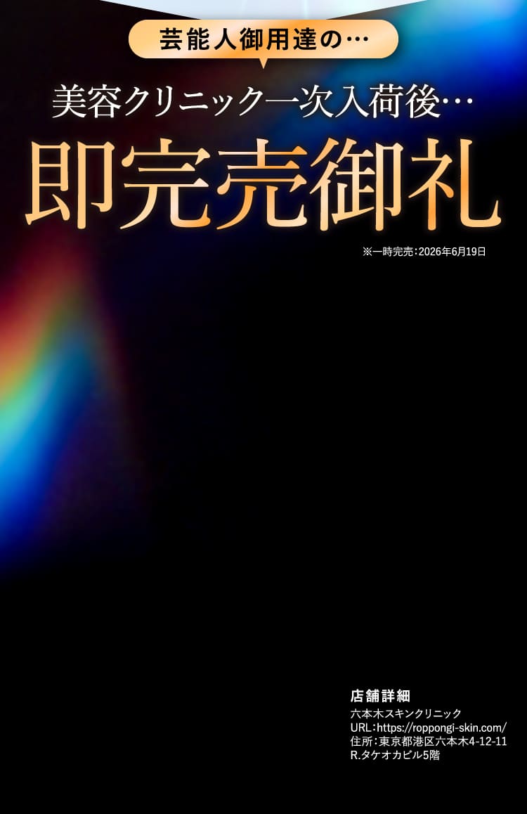 即完売御礼