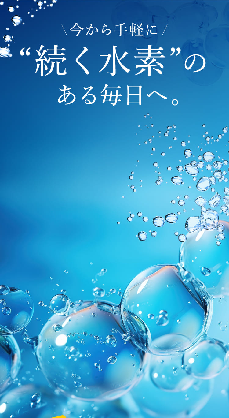 “続く水素”のある毎日へ。