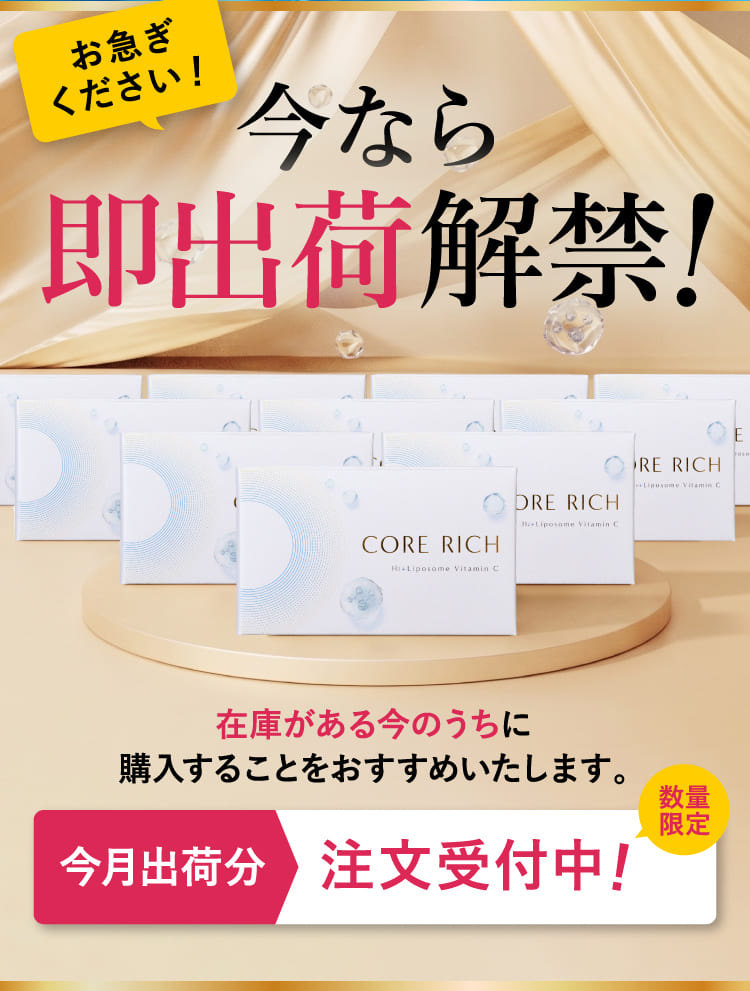 今なら即出荷解禁！