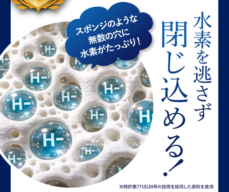 水素を逃さず閉じ込める！