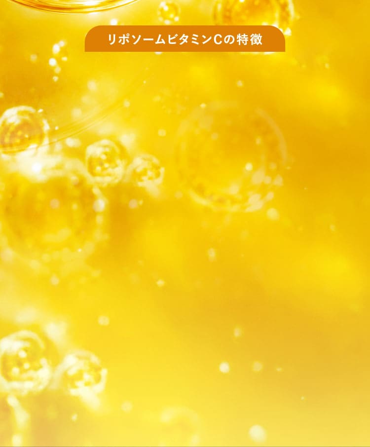 リポソームビタミンCの特徴
