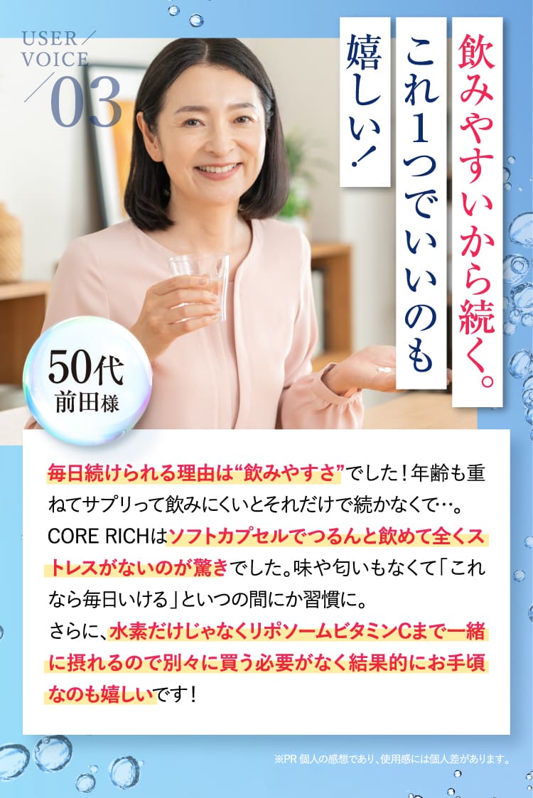 飲みやすいから続く。これ１つでいいのも嬉しい！