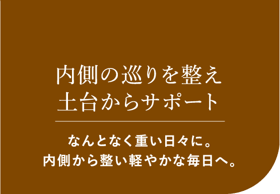 内側の巡りを整え土台からサポート