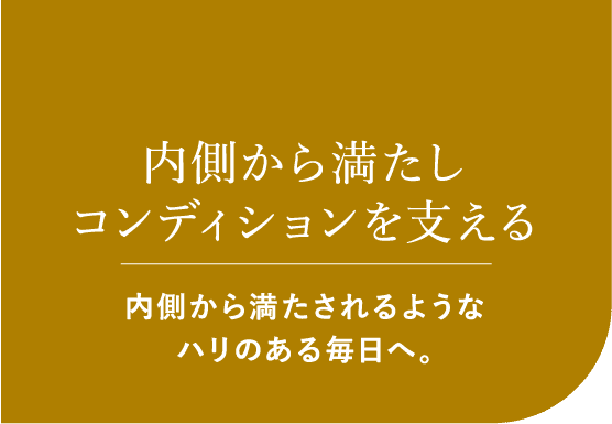 内側から満たしコンディションを支える