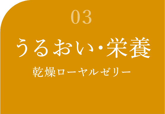 うるおい・栄養