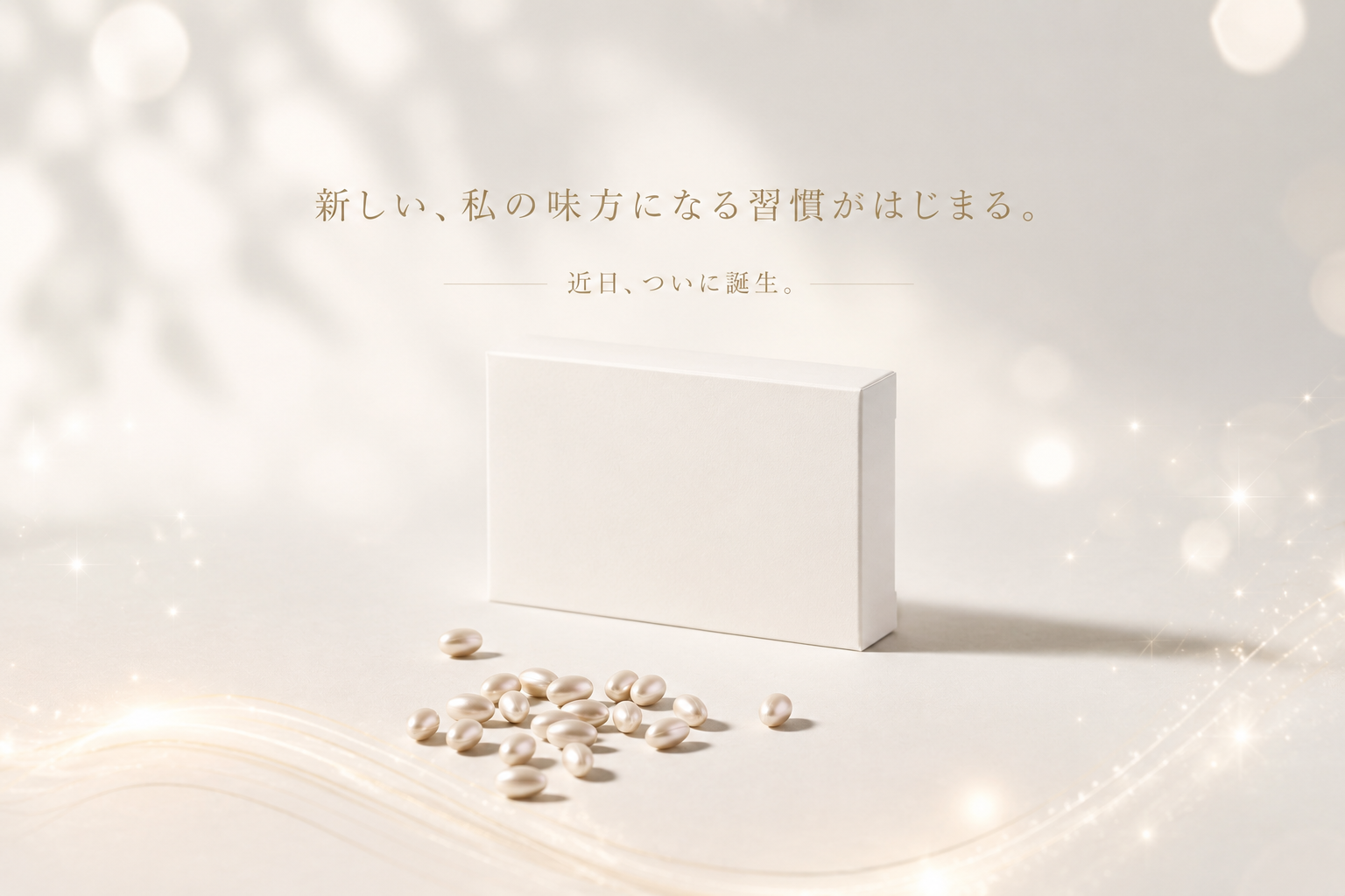 新商品まもなく公開