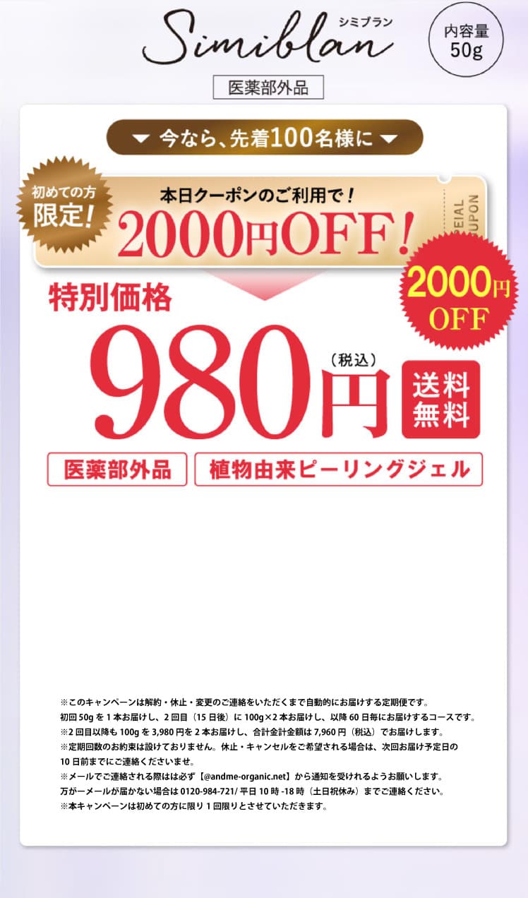 2,000円OFF！980円（税込）送料無料