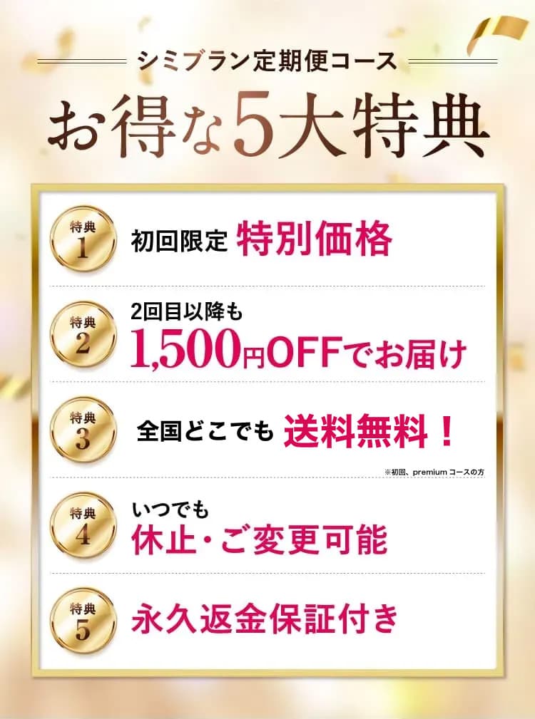 お得な5大特典