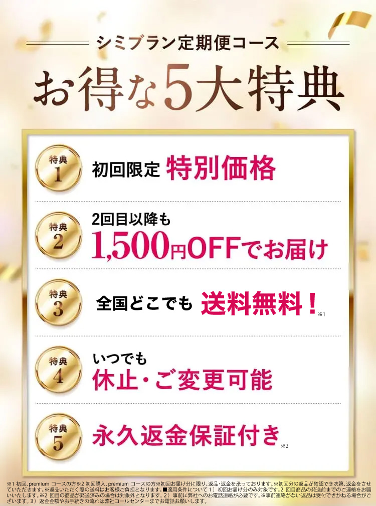 お得な5大特典