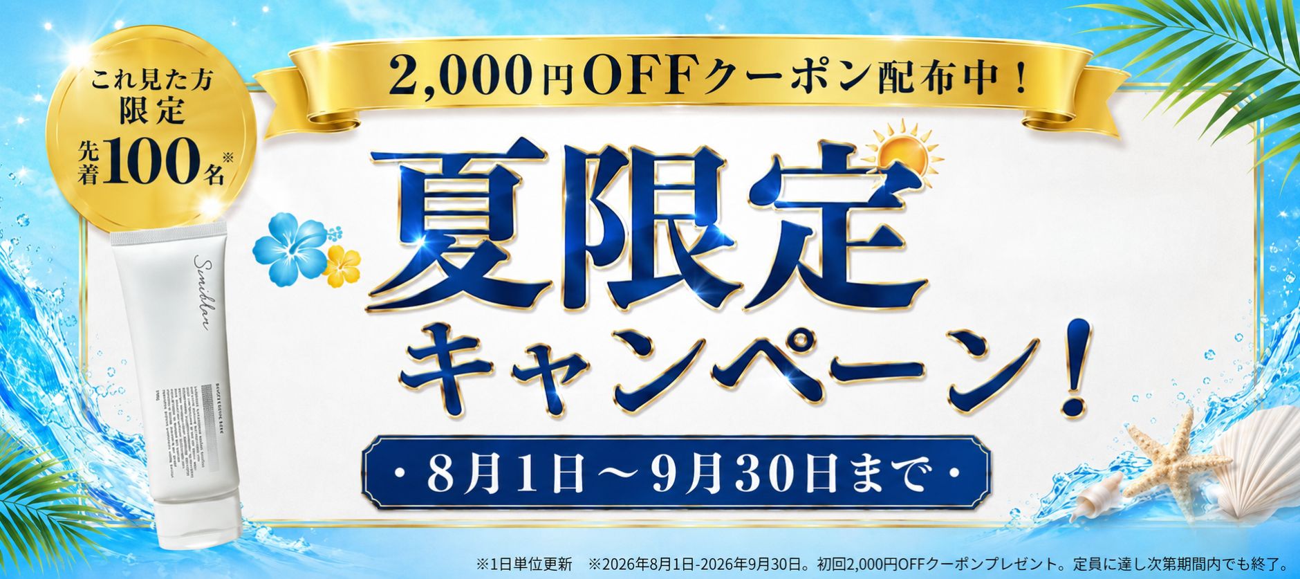 キャンペーンバナー
