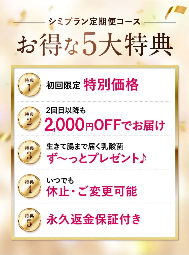 お得な5大特典