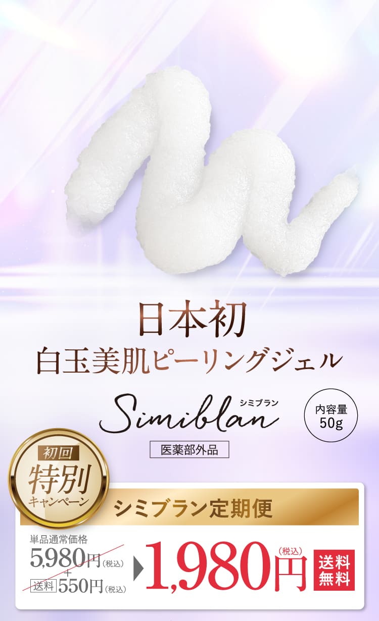 日本初白玉美肌ピーリングジェル