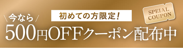今なら500円OFFクーポン配布中